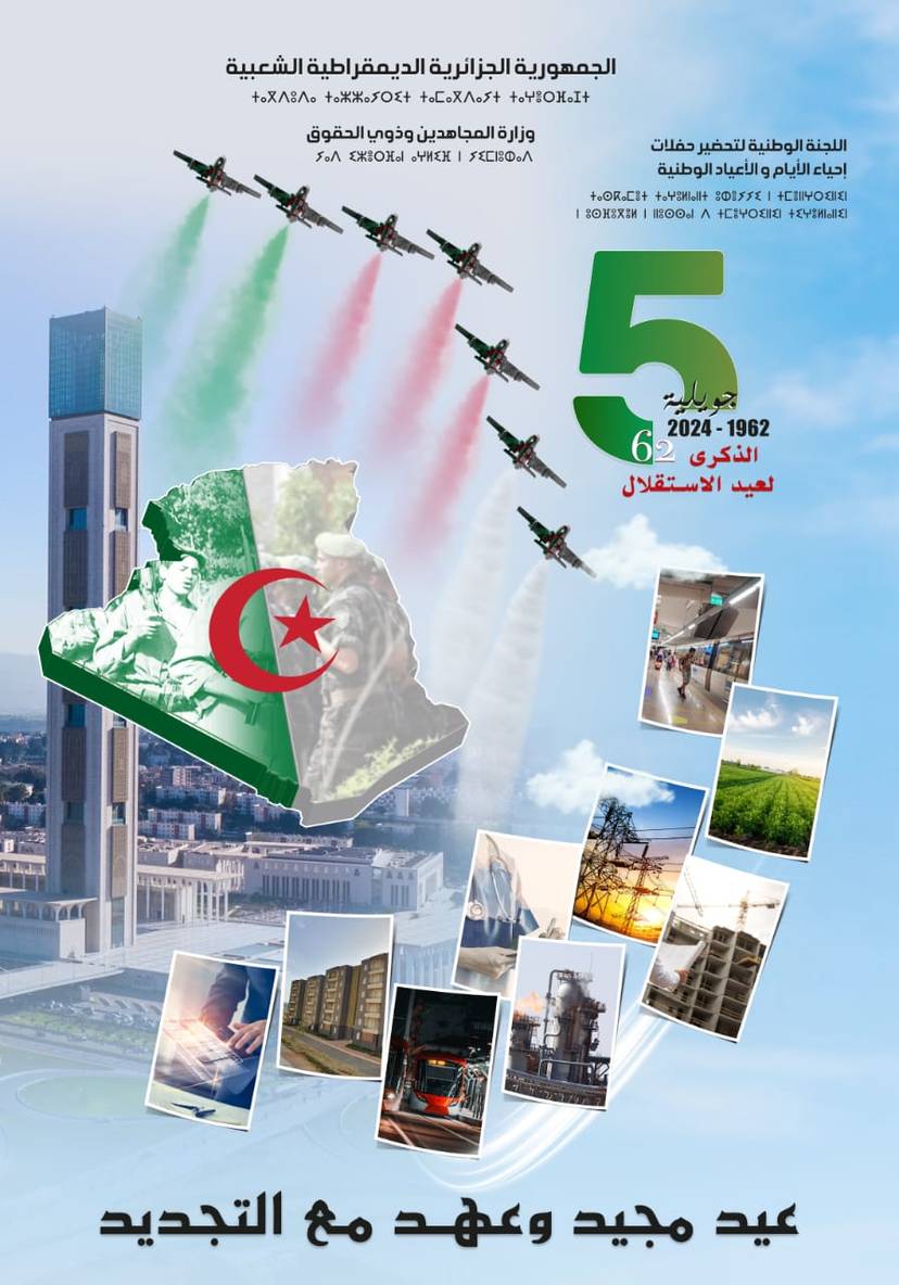 الاحتفال بالذكرى 62 لاستعادة السيادة الوطنية: 5 يوليو 1962 –  2024 عيدٌ_مجيد_وعهدٌ_مع_التّجديد